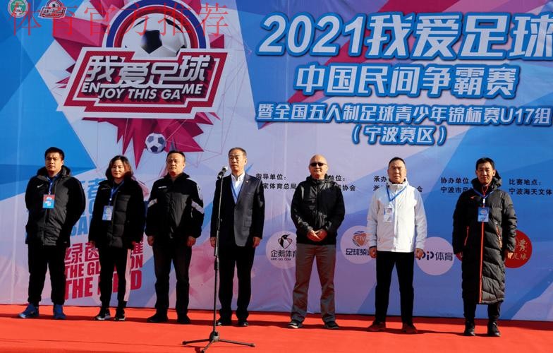 追梦绿茵2021“我爱足球”中国民间争霸赛暨全国五人制足球青少年锦标赛U17开赛